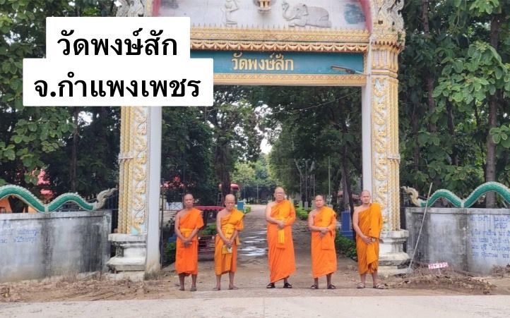 วัดพงษ์สัก