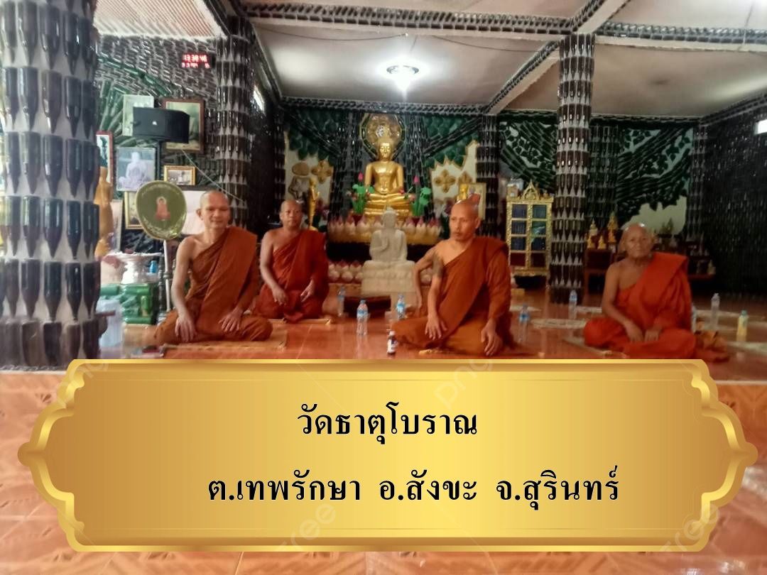 วัดธาตุโบราณ