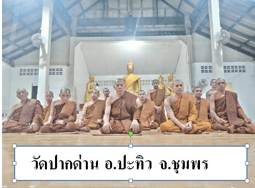 วัดปากด่าน