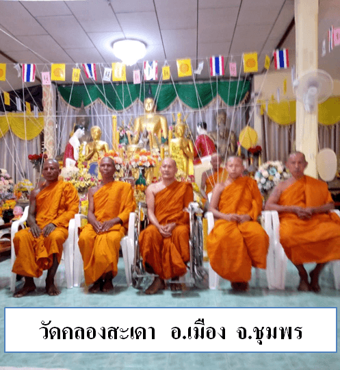 วัดคลองสะเดา