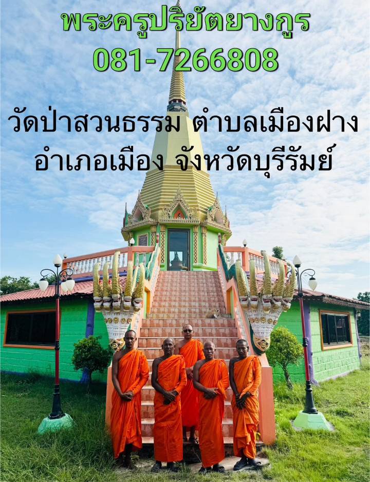 วัดป่าสวนธรรม