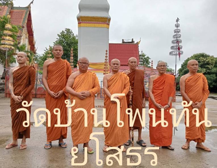 วัดโพนทัน