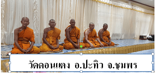 วัดดอนแตง