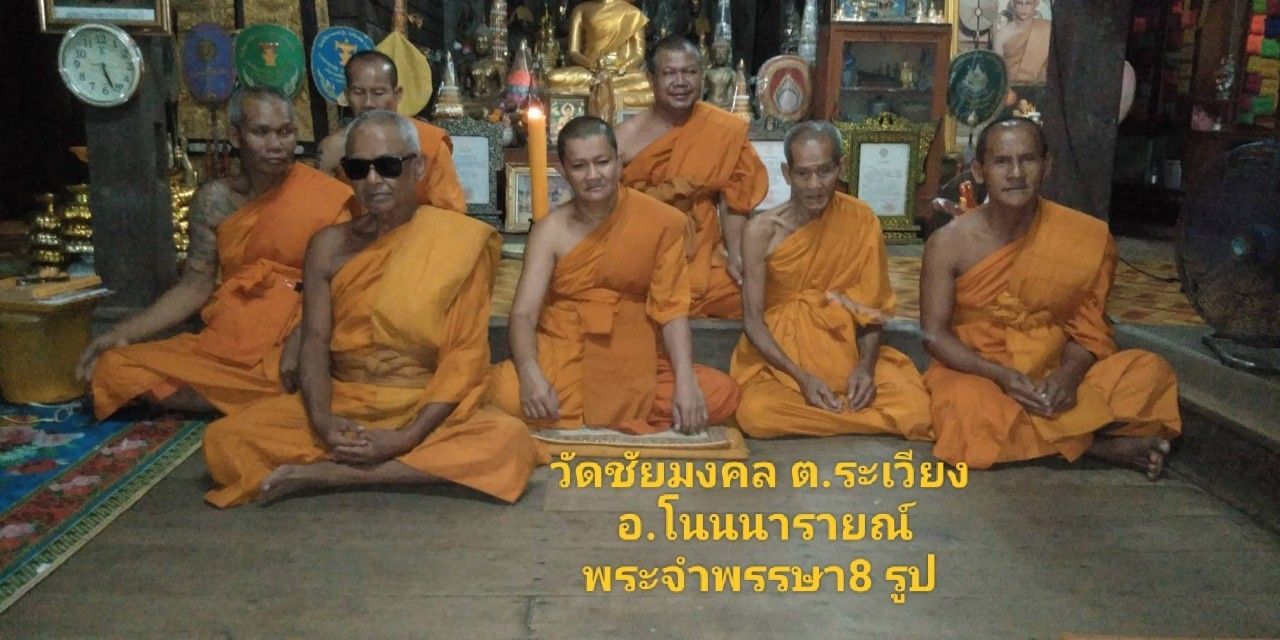 วัดชัยมงคล