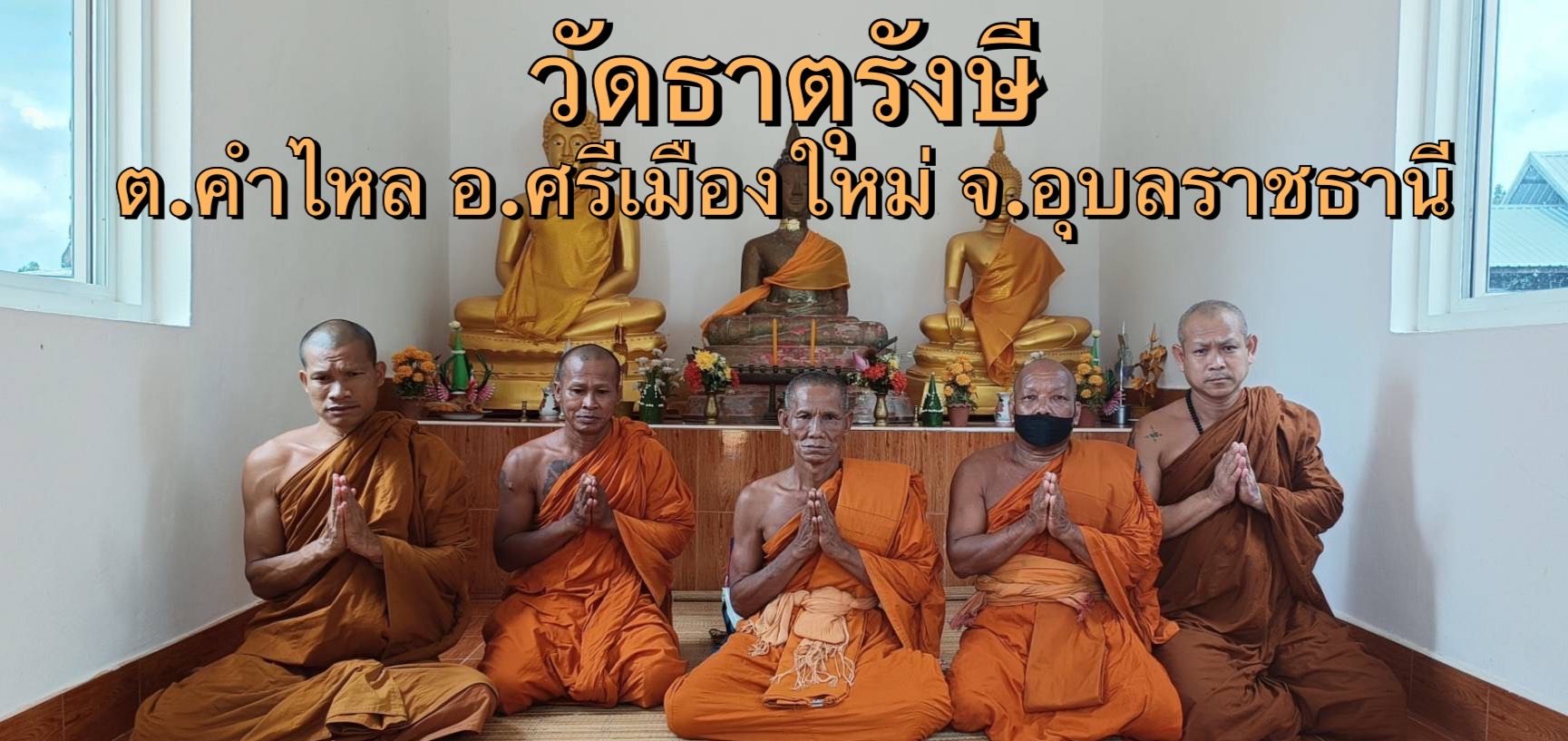 วัดธาตุรังษี