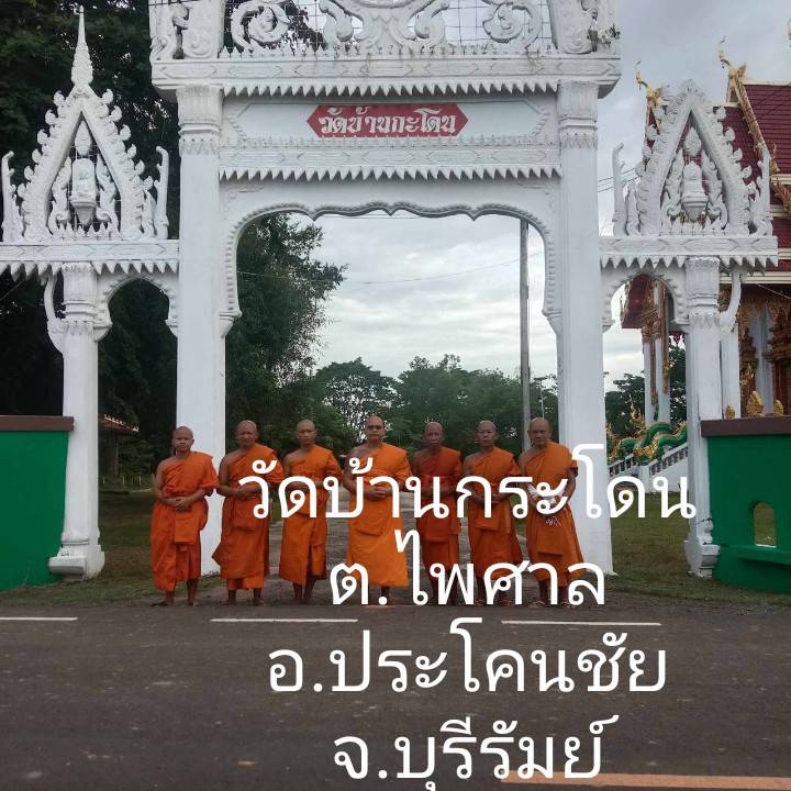 วัดบ้านกะโดน