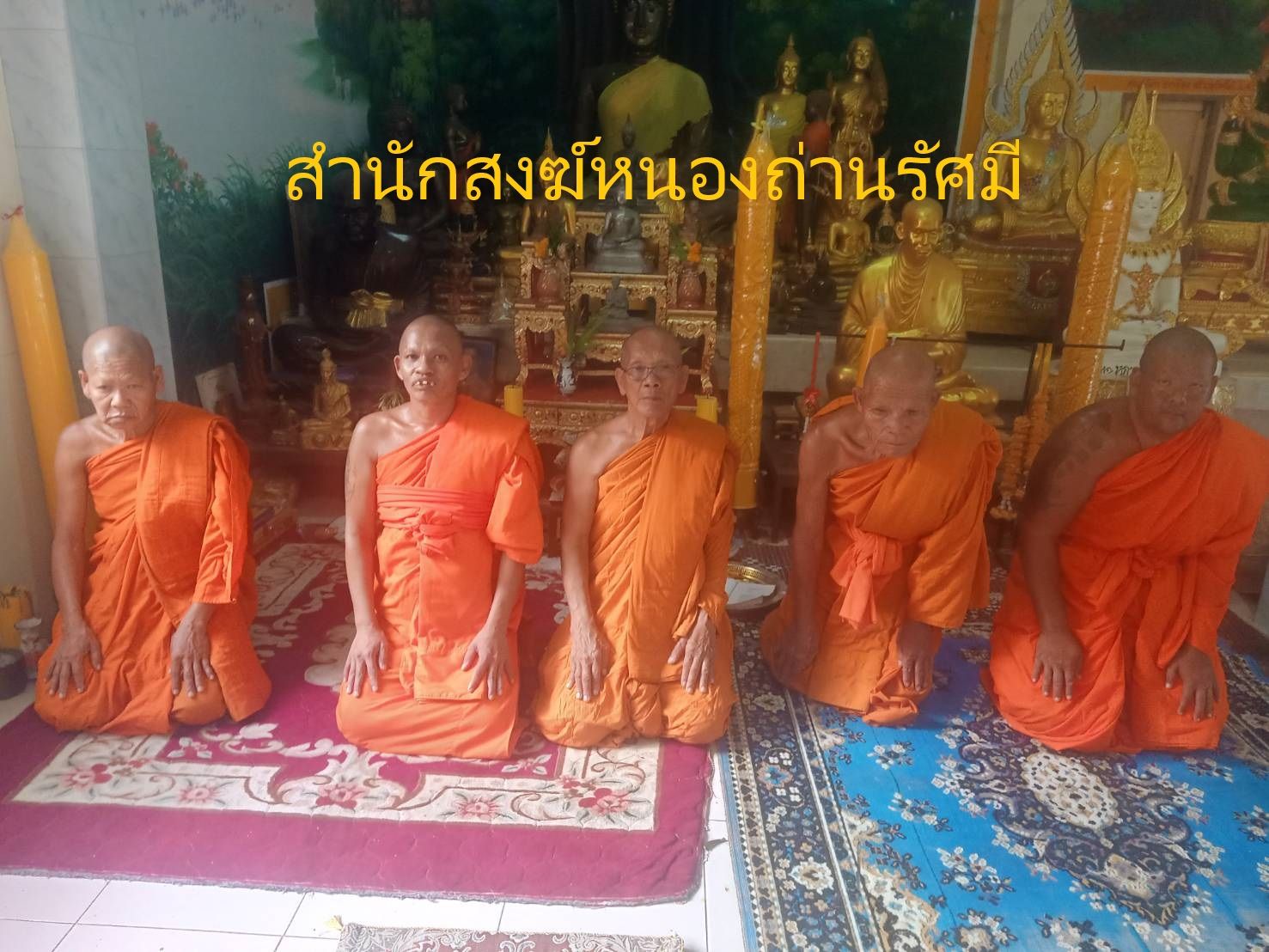 วัดสำนักสงฆ์สำนักสงฆ์หนองถ่านรัศมี 