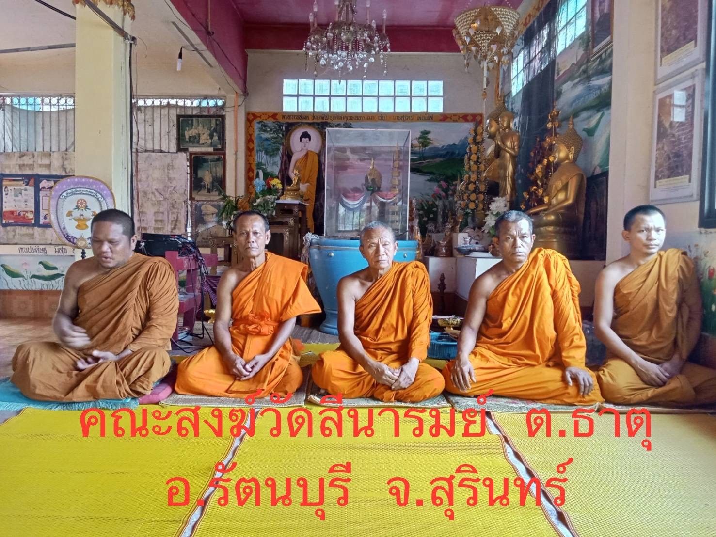 วัดสีนารมณ์
