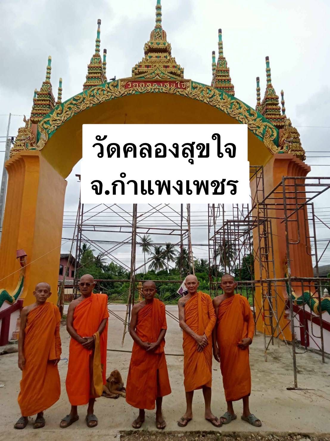 วัดคลองสุขใจ