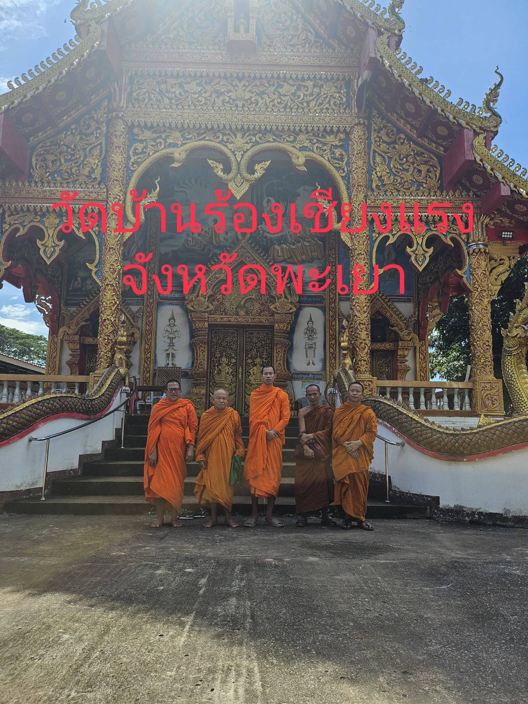 วัดร้องเชียงแรง