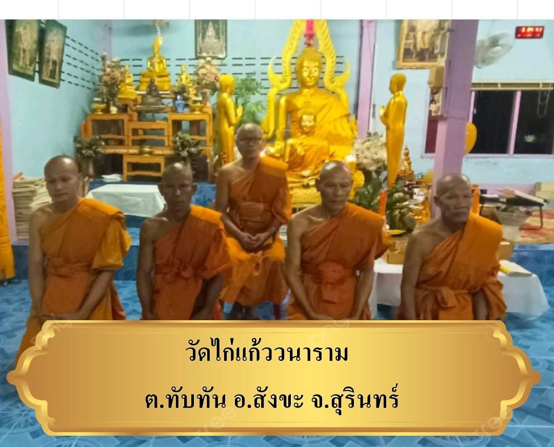 วัดไก่แก้ววนาราม