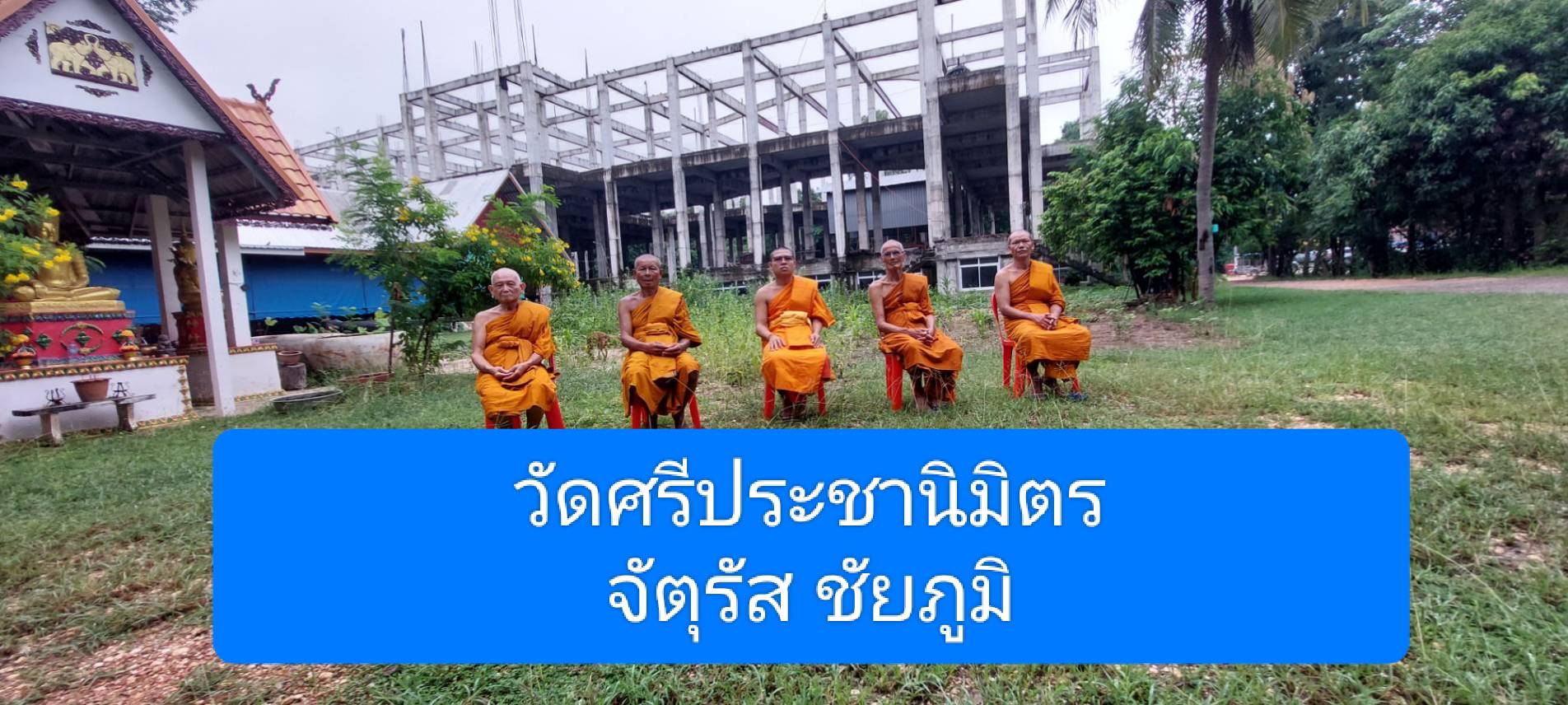 วัดศรีประชานิมิต