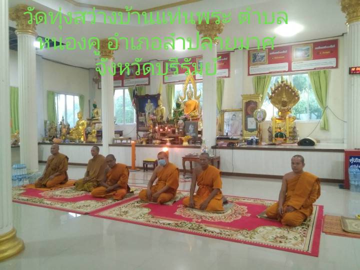 วัดทุ่งสว่างแท่นพระ