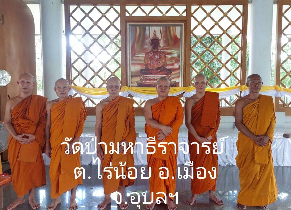 วัดป่ามหาธีราจารย์ (เขมงฺกโร)