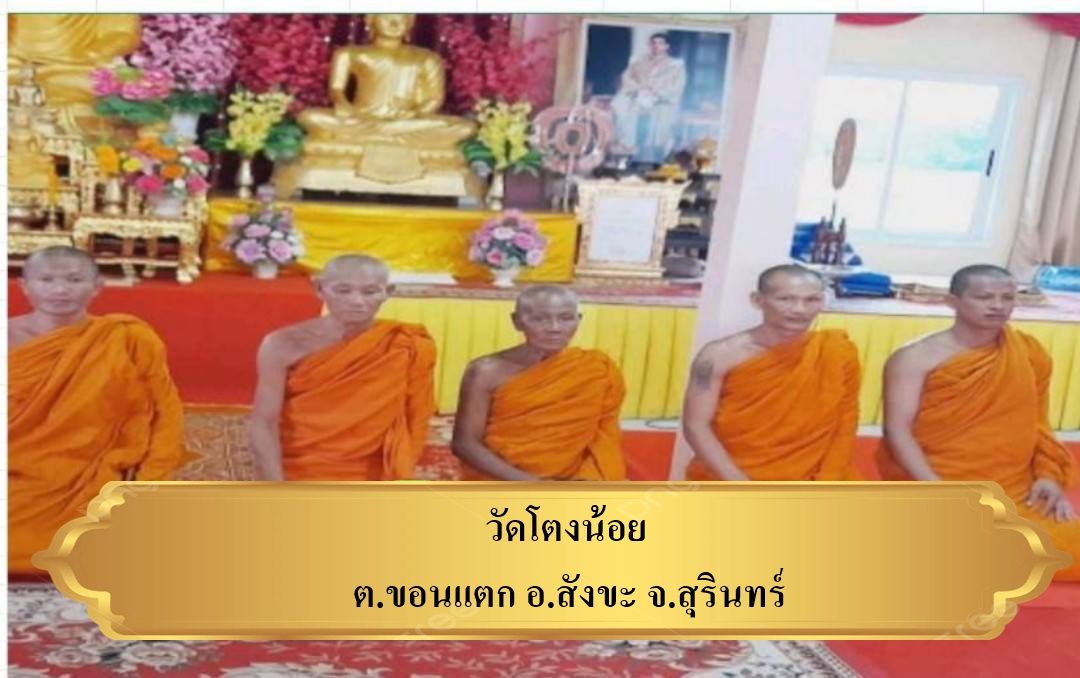 วัดโตงน้อย