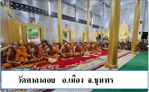 วัดศาลาลอย