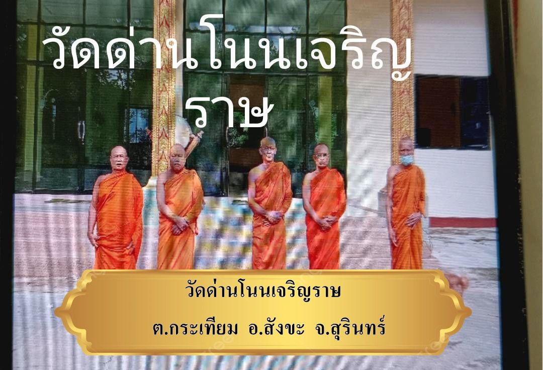 วัดด่านโนนเจริญราษฎร์