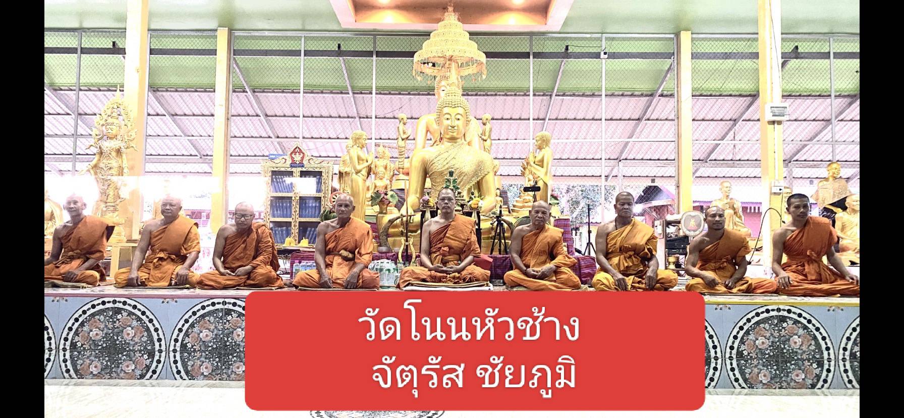 วัดโนนหัวช้างรัตนาราม