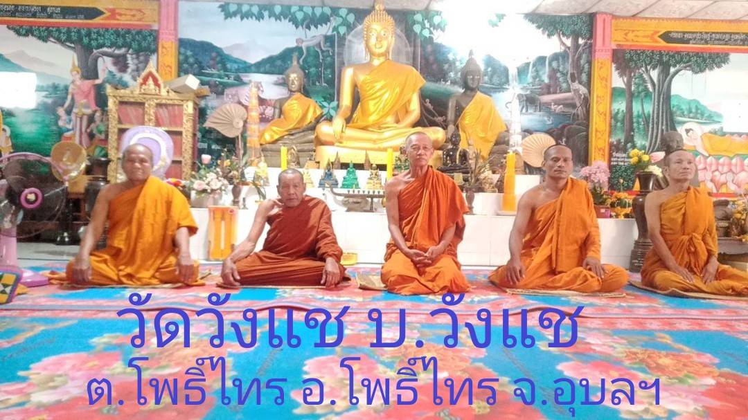 วัดวังแซ