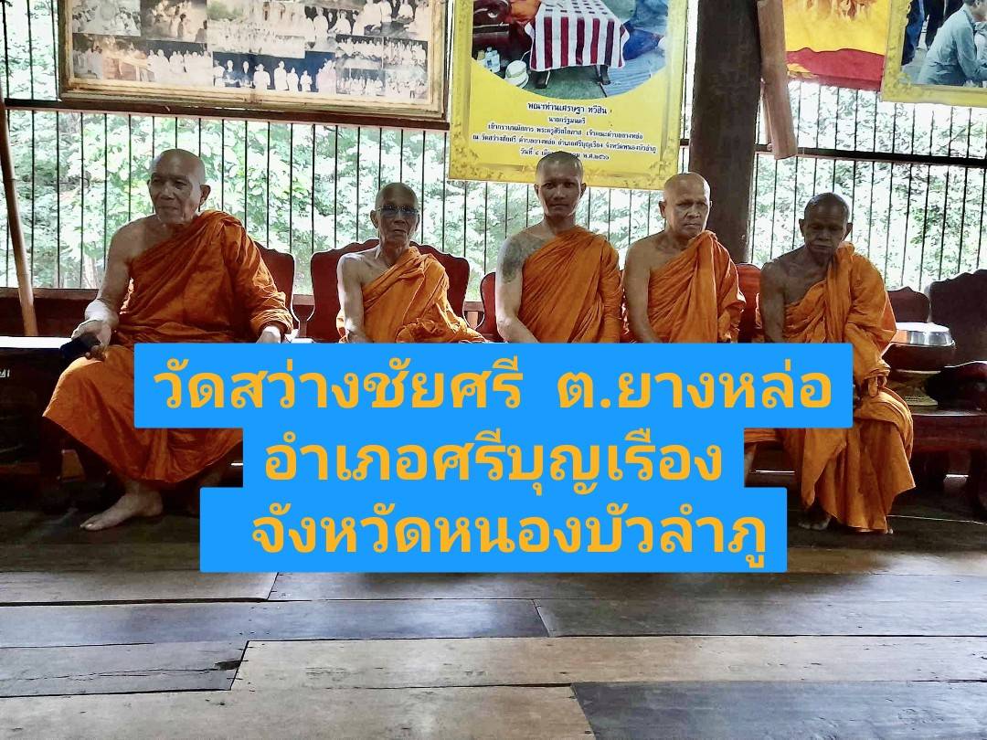 วัดสว่างชัยศรี