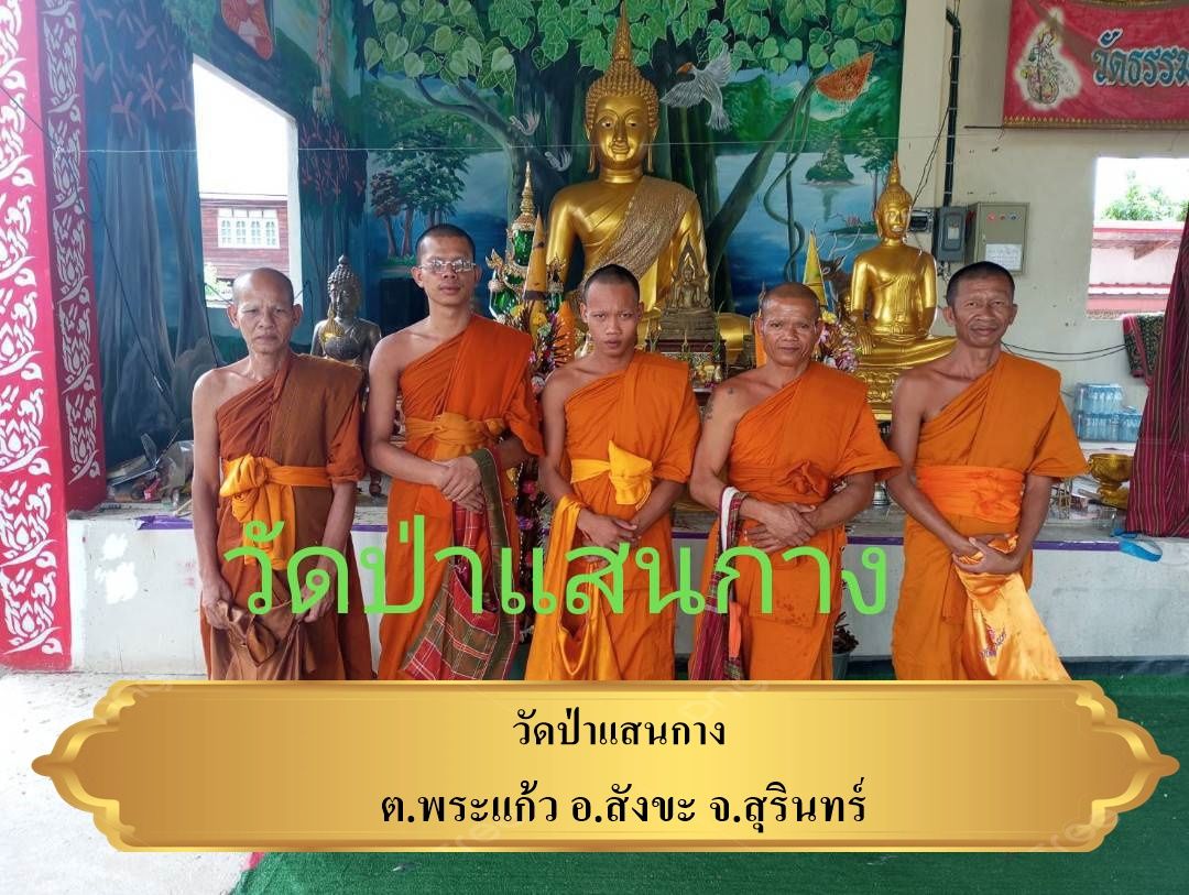 วัดป่าแสนกลาง