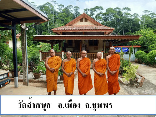วัดถ้ำสนุก