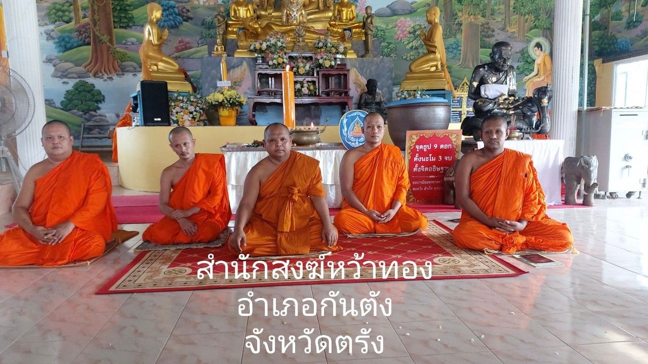 วัดสำนักสงฆ์หว้าทอง