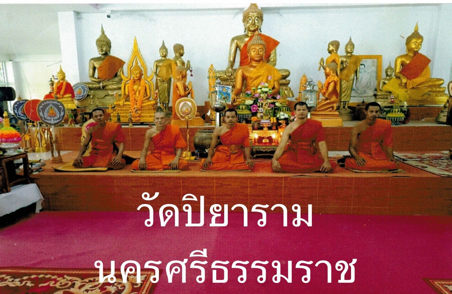 วัดปิยาราม
