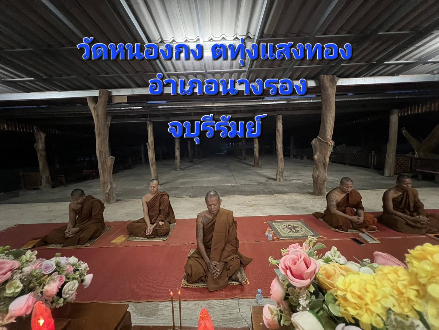 วัดหนองกง