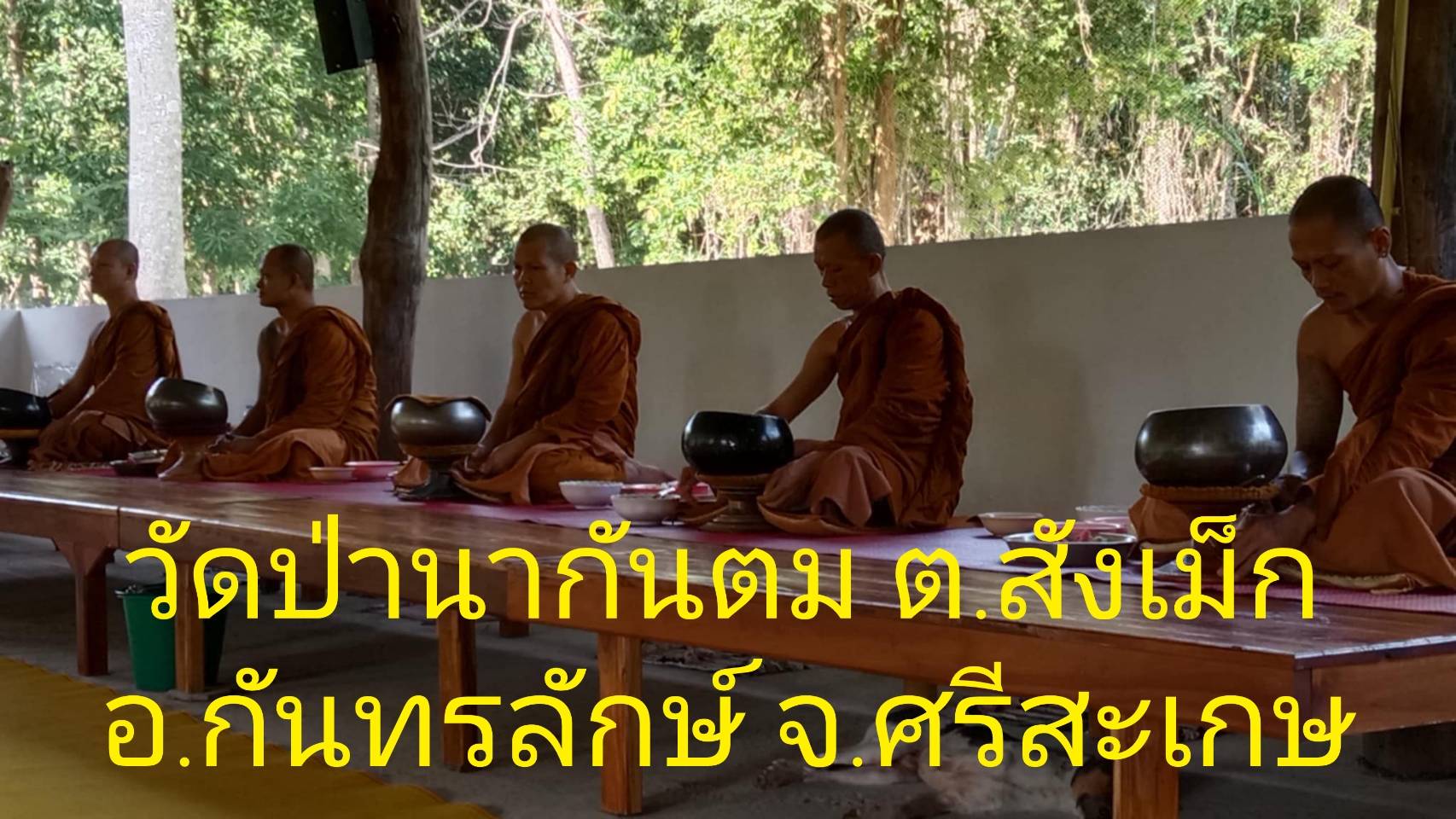 วัดป่านากันตม