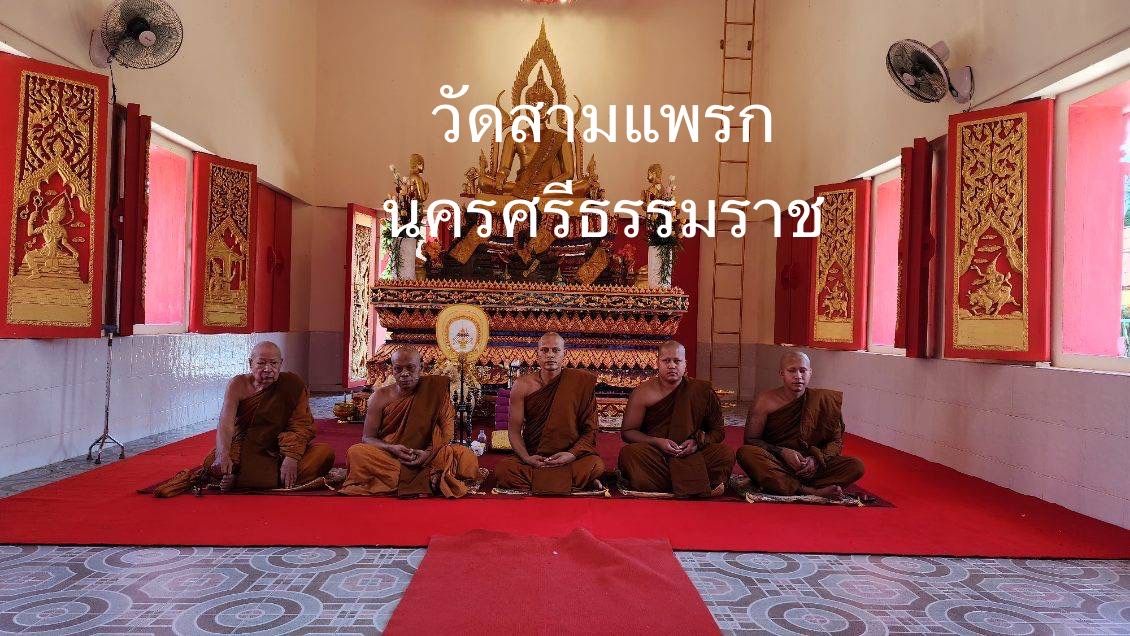 วัดสามแพรก