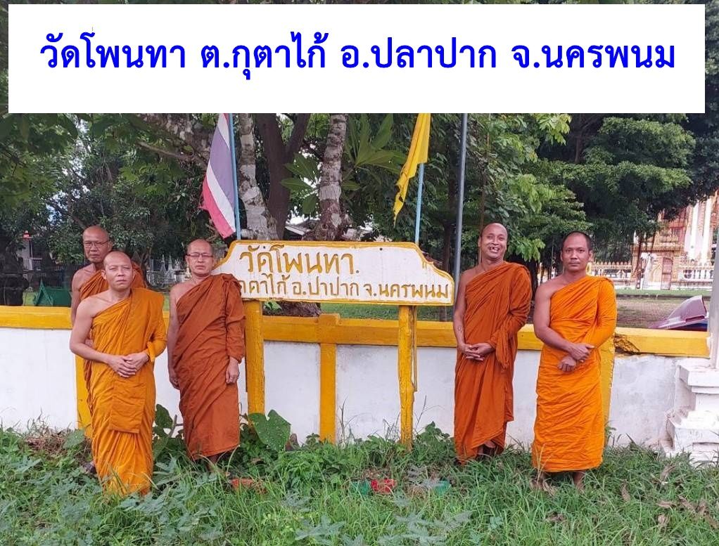 วัดโพนทา