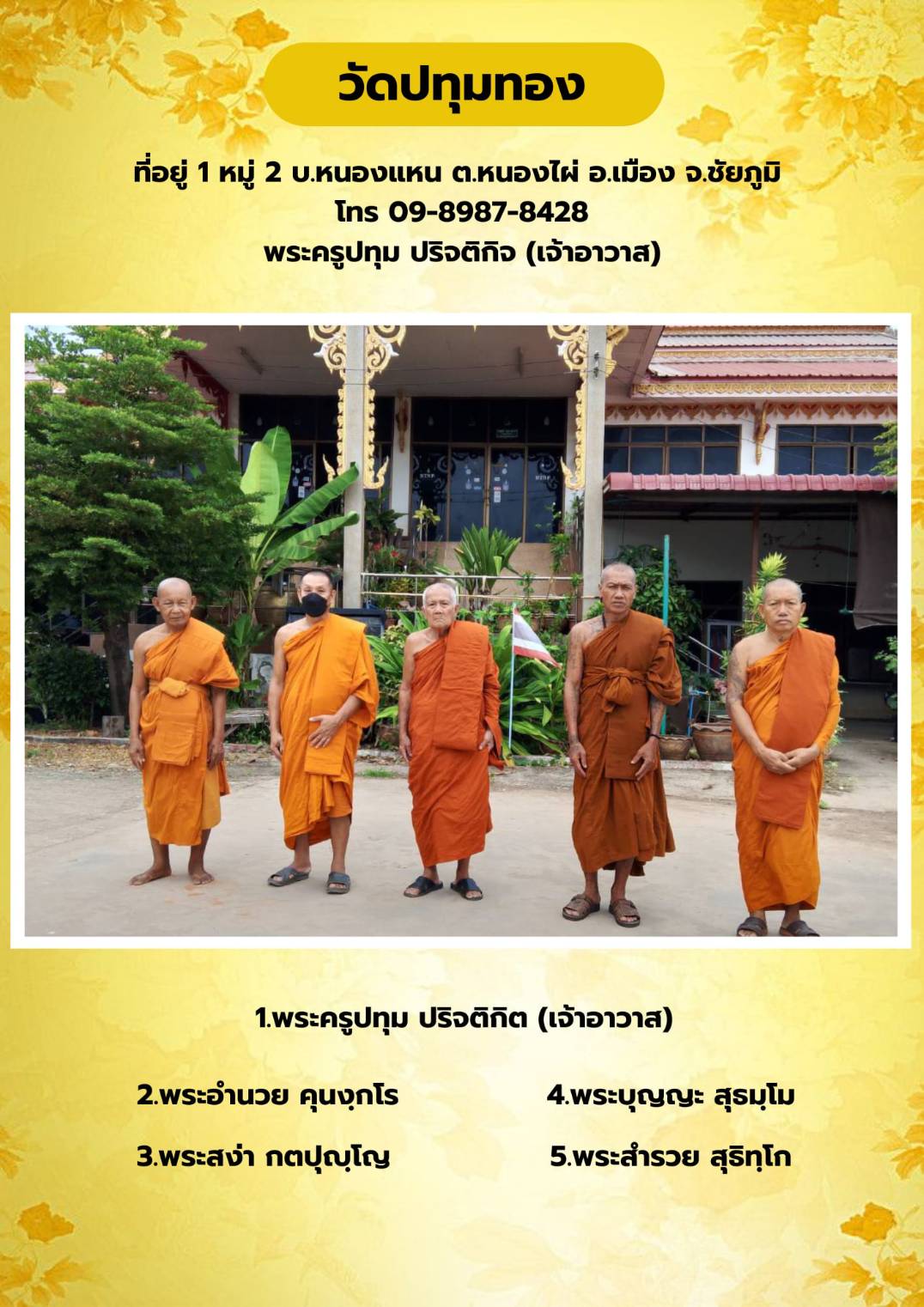 วัดปทุมทอง (บ้านหนองแหน)