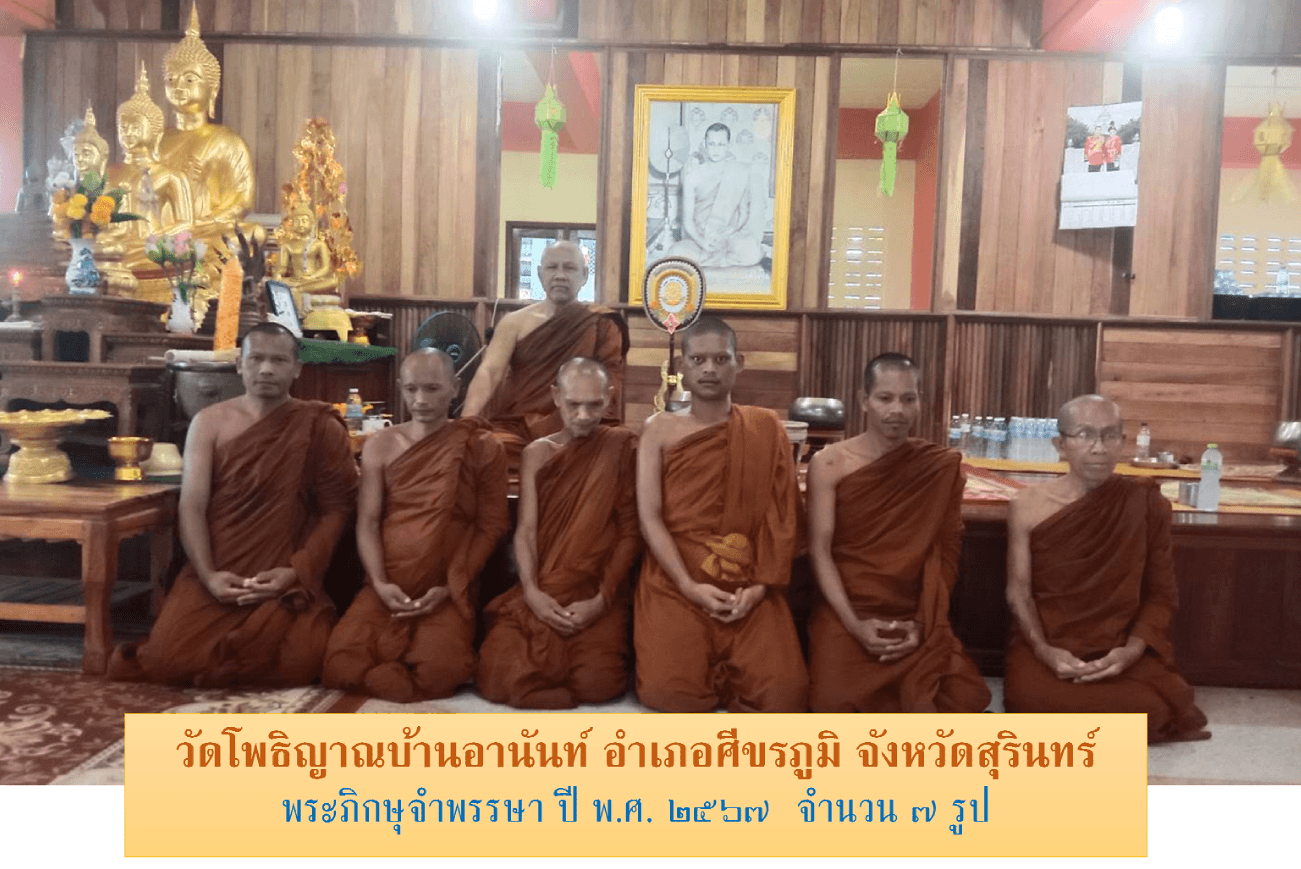 วัดโพธิญาณบ้านอานันท์
