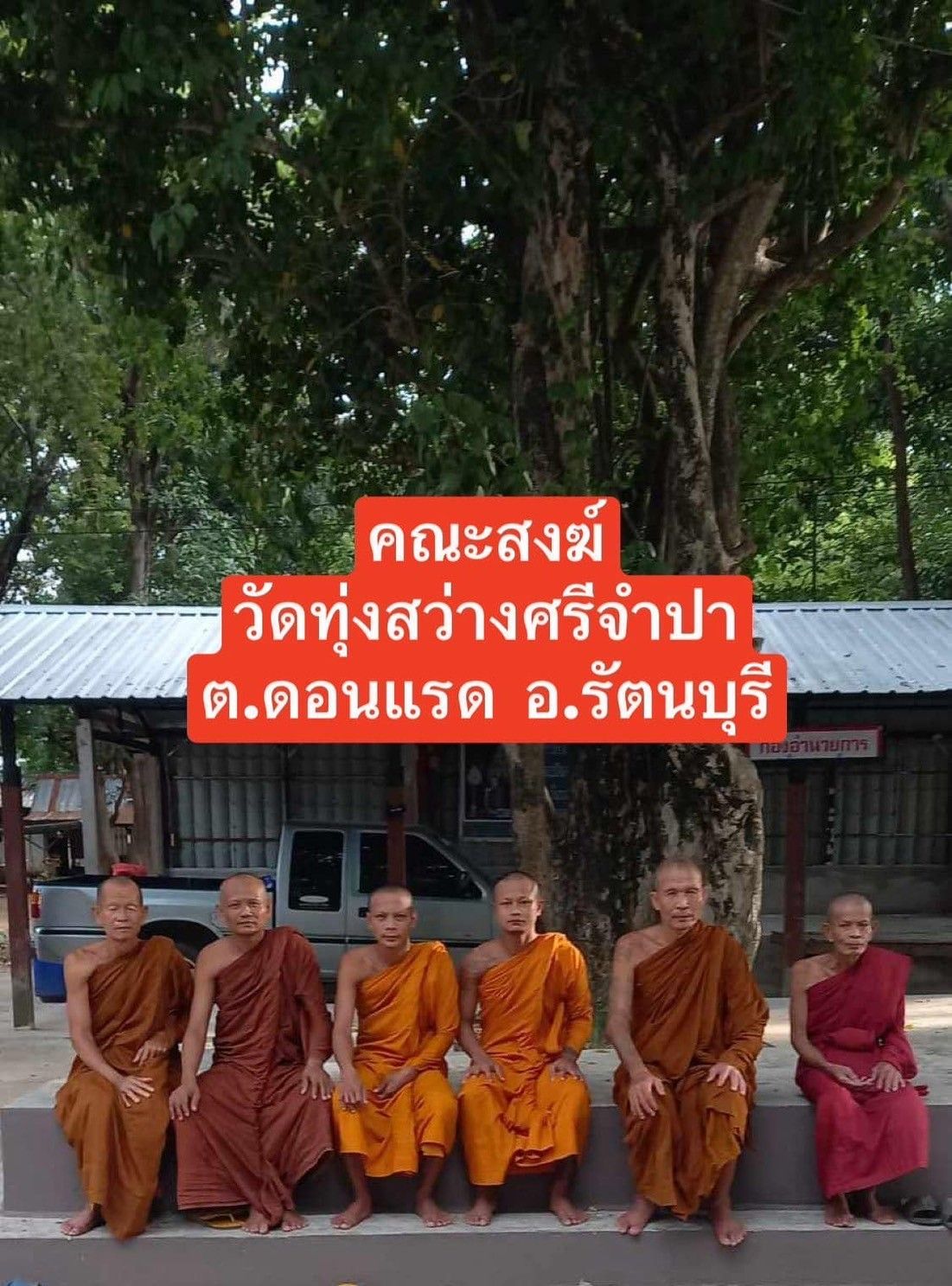 วัดทุ่งสว่างสีจำปา
