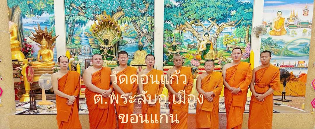 วัดดอนแก้ว