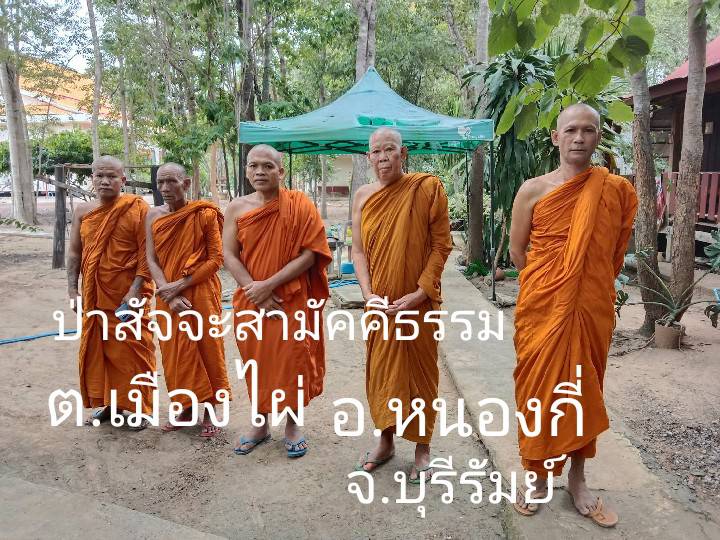 วัดป่าสัจจะสามัคคีธรรม