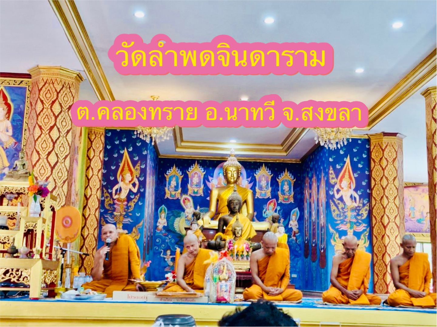 วัดลำพดจินดาราม
