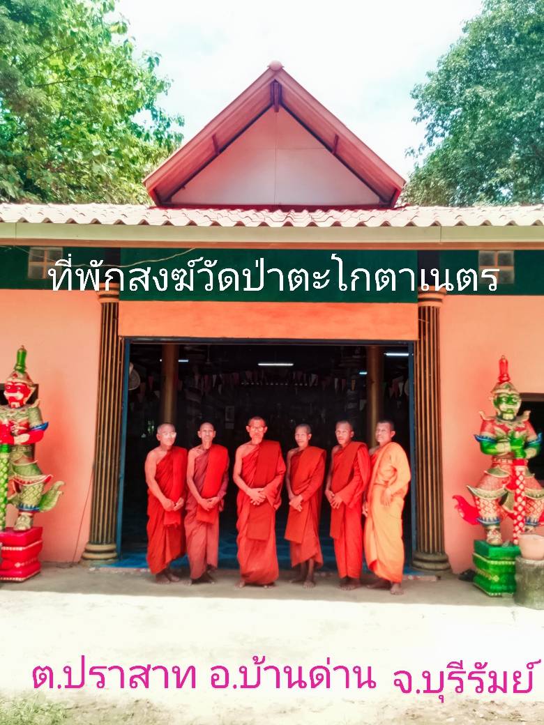 วัดตะโกตาเนตร