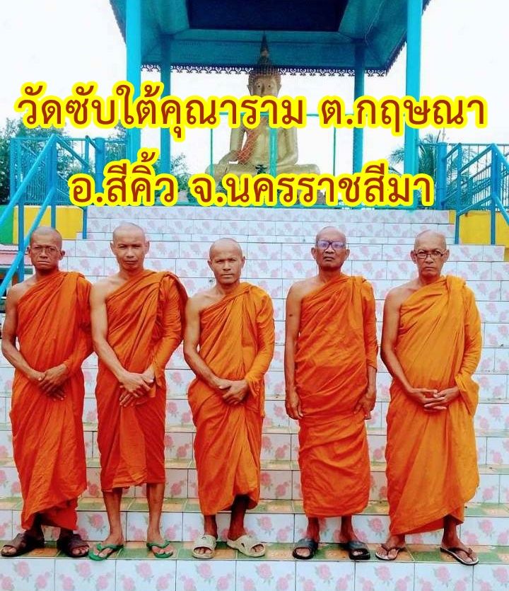 วัดซับใต้คุณาราม