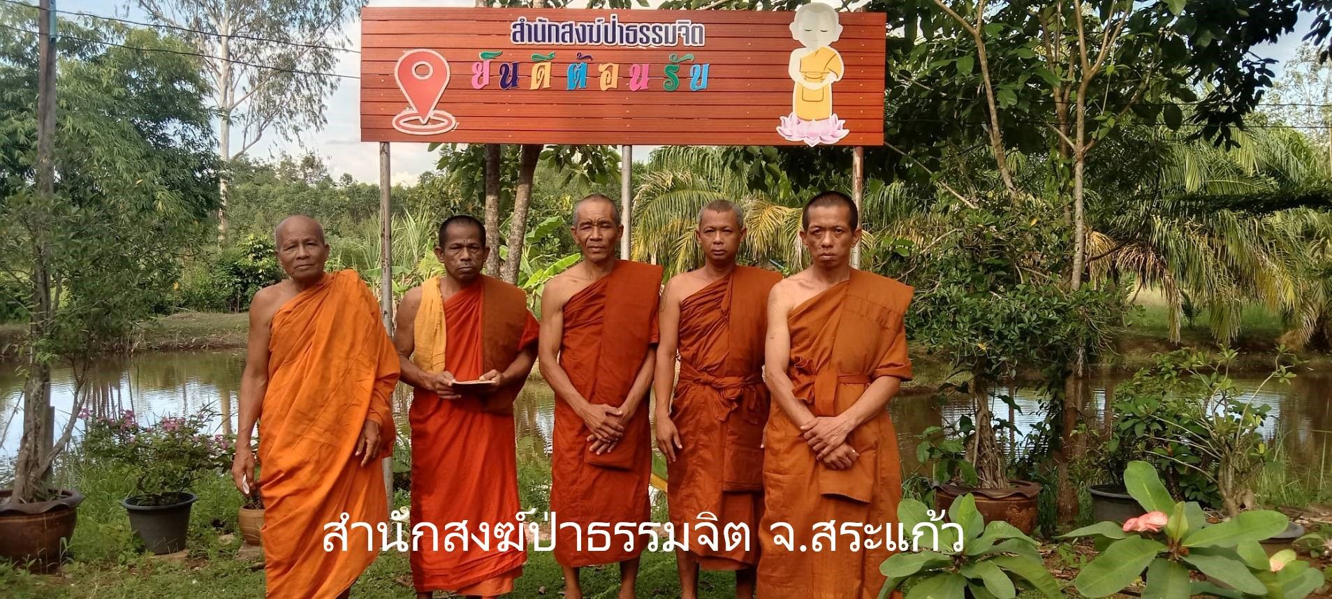 วัดสำนักสงฆ์ป่าธรรมจิต