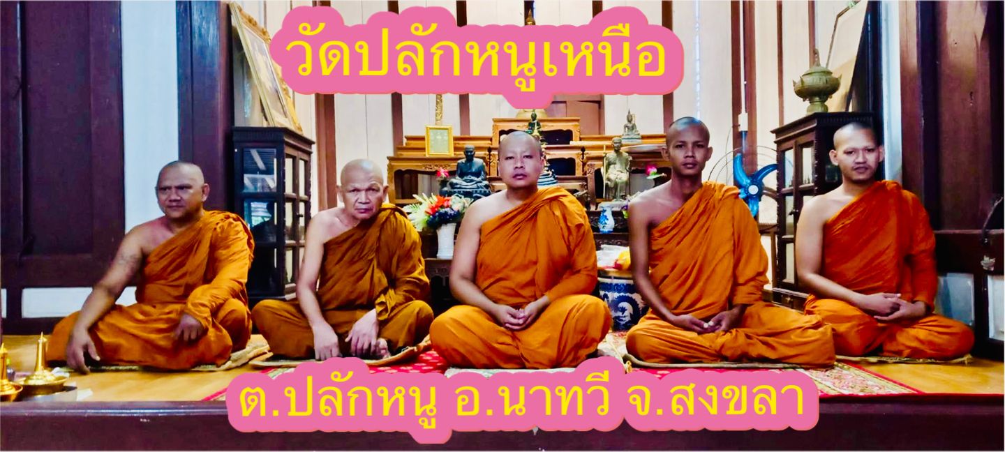 วัดปลักหนูเหนือ