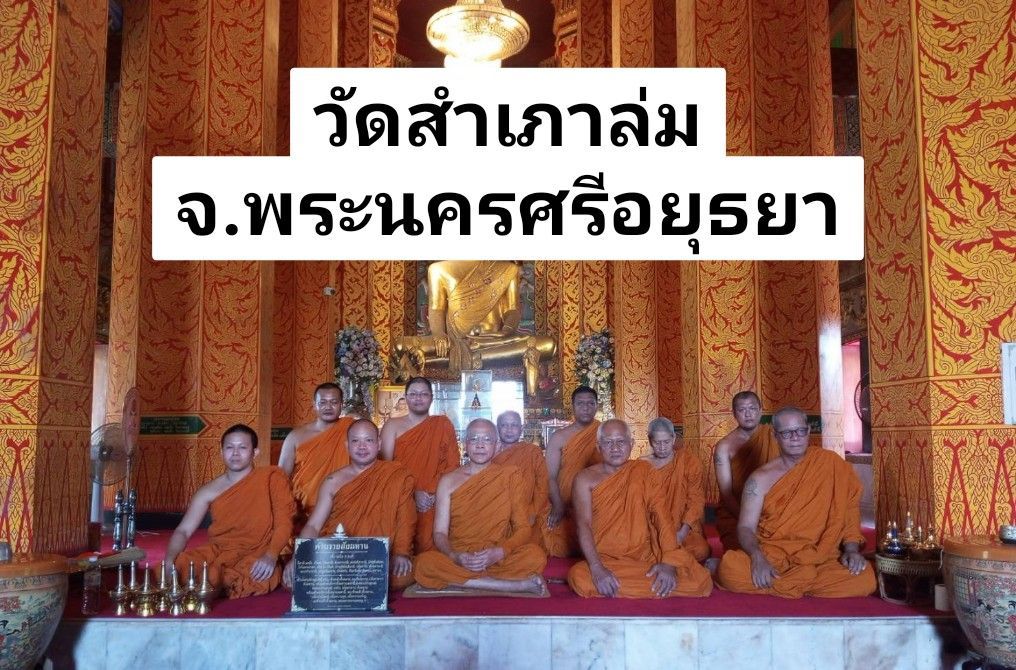 วัดสำเภาล่ม