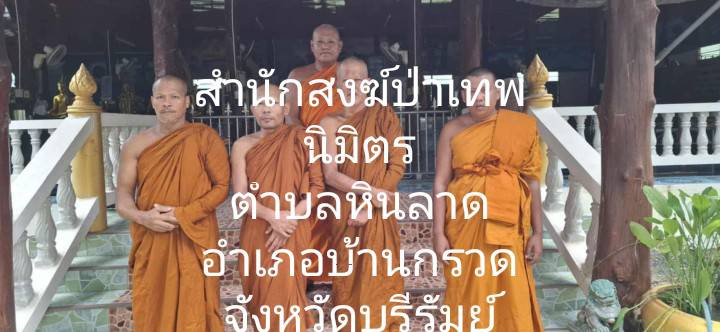 วัดสำนักสงฆ์ป่าเทพนิมิต