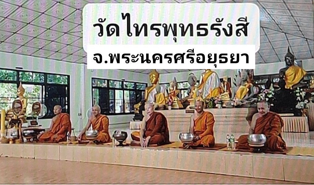 วัดไทรพุทธรังสี