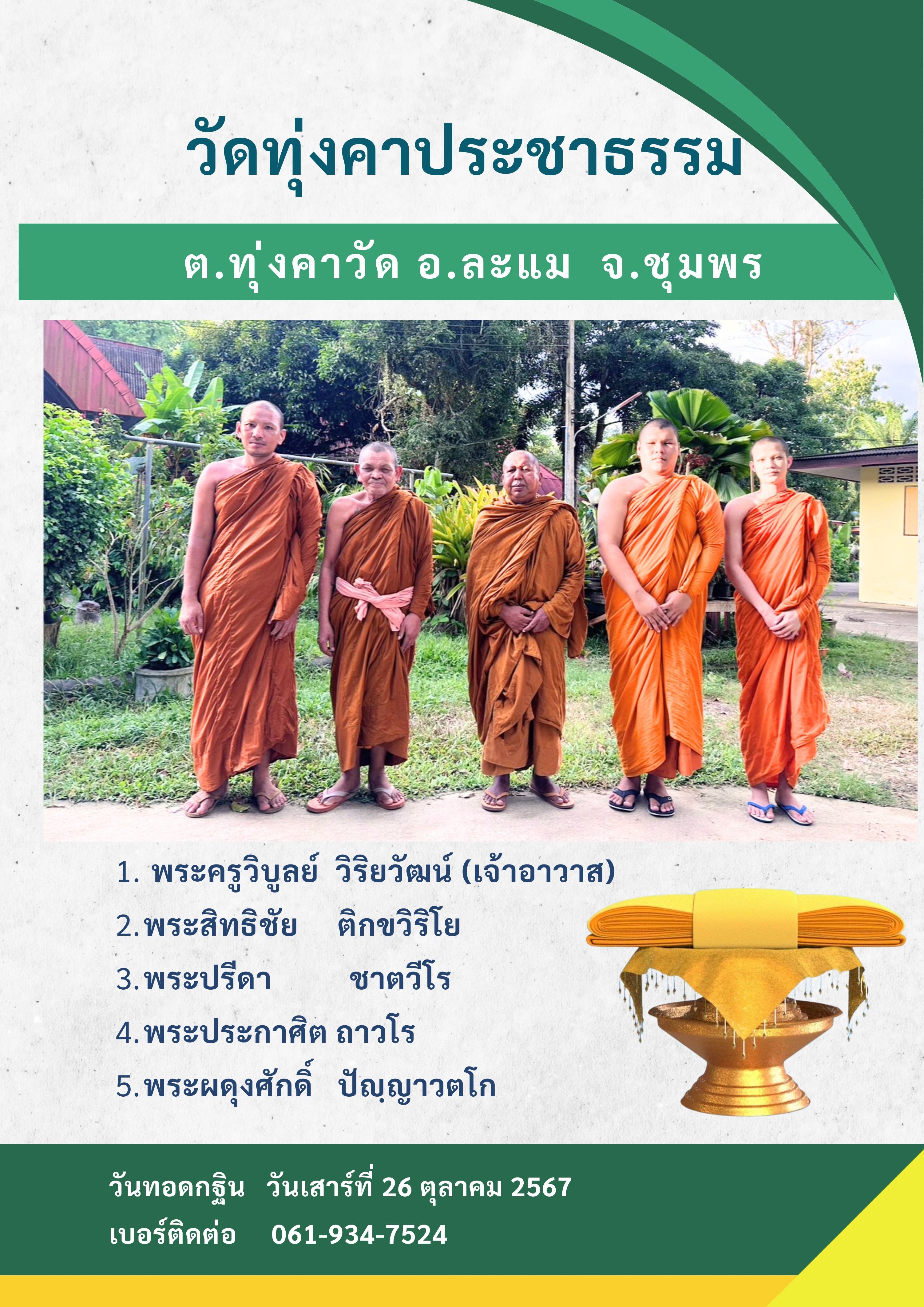 วัดทุ่งคาประชาธรรม