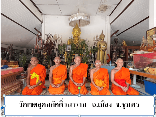 วัดเขตอุดมศักดิ์วนาราม