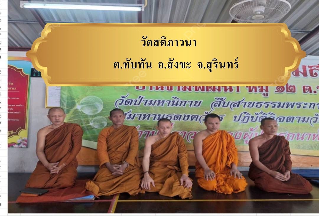 วัดสติภาวนา