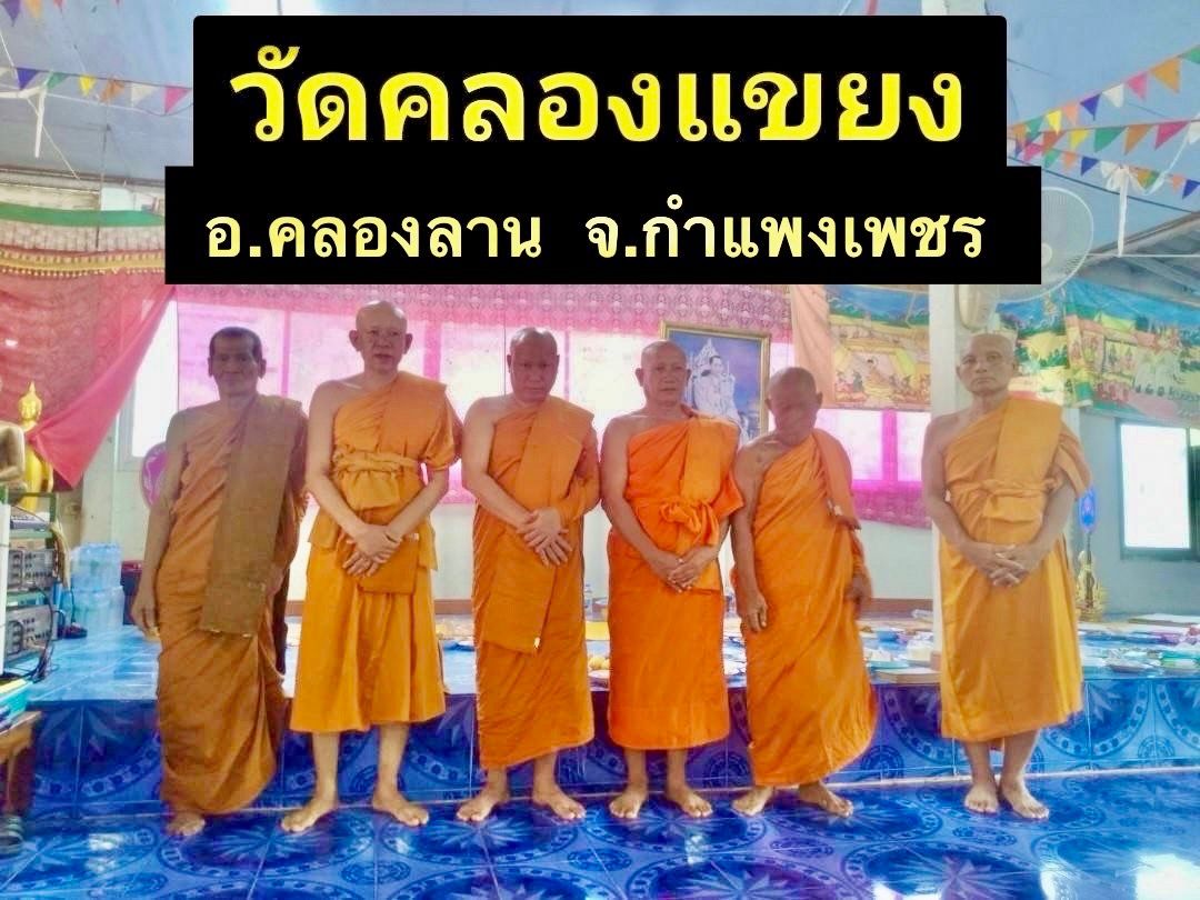 วัดคลองแขยง