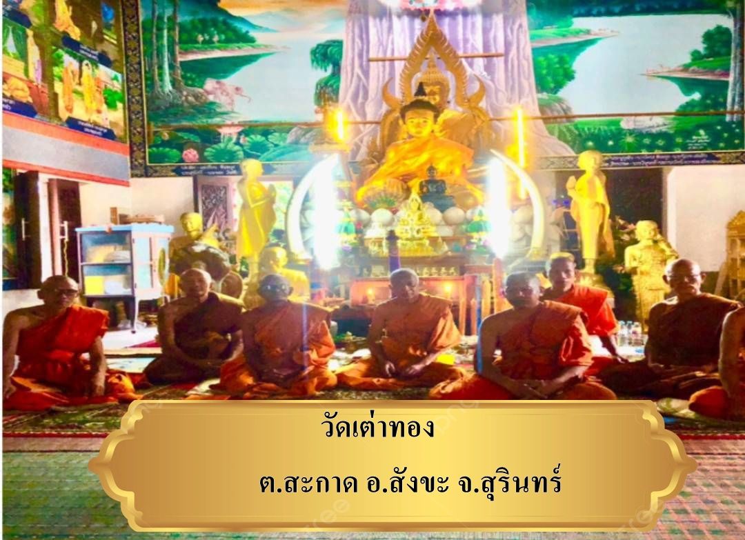 วัดเต่าทอง